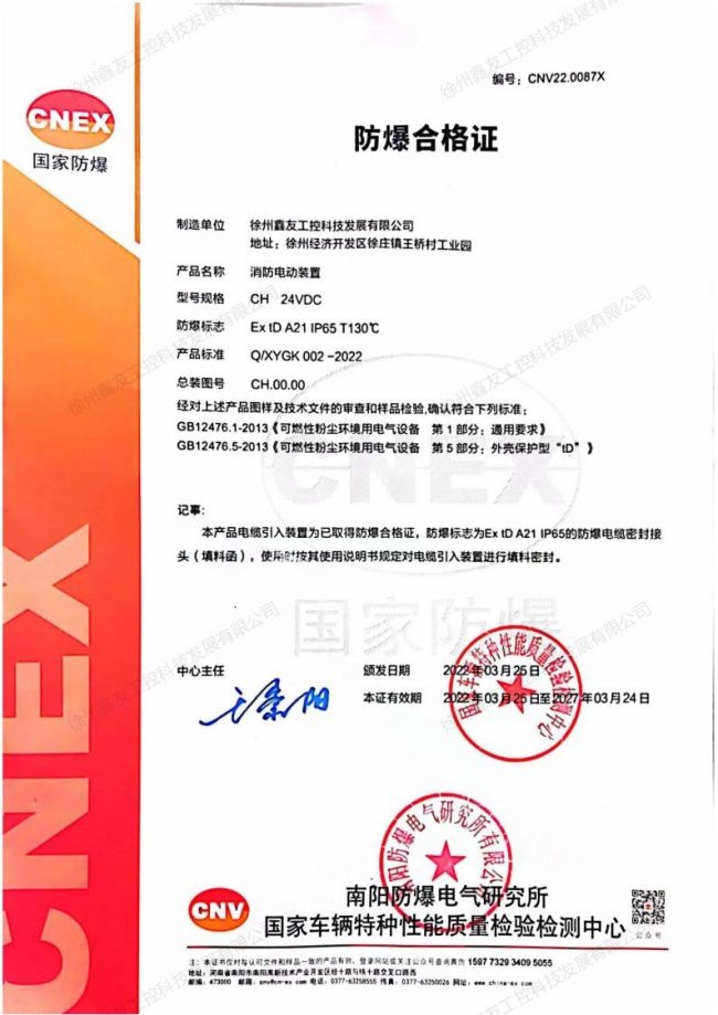 消防電動裝置粉塵防爆合格證