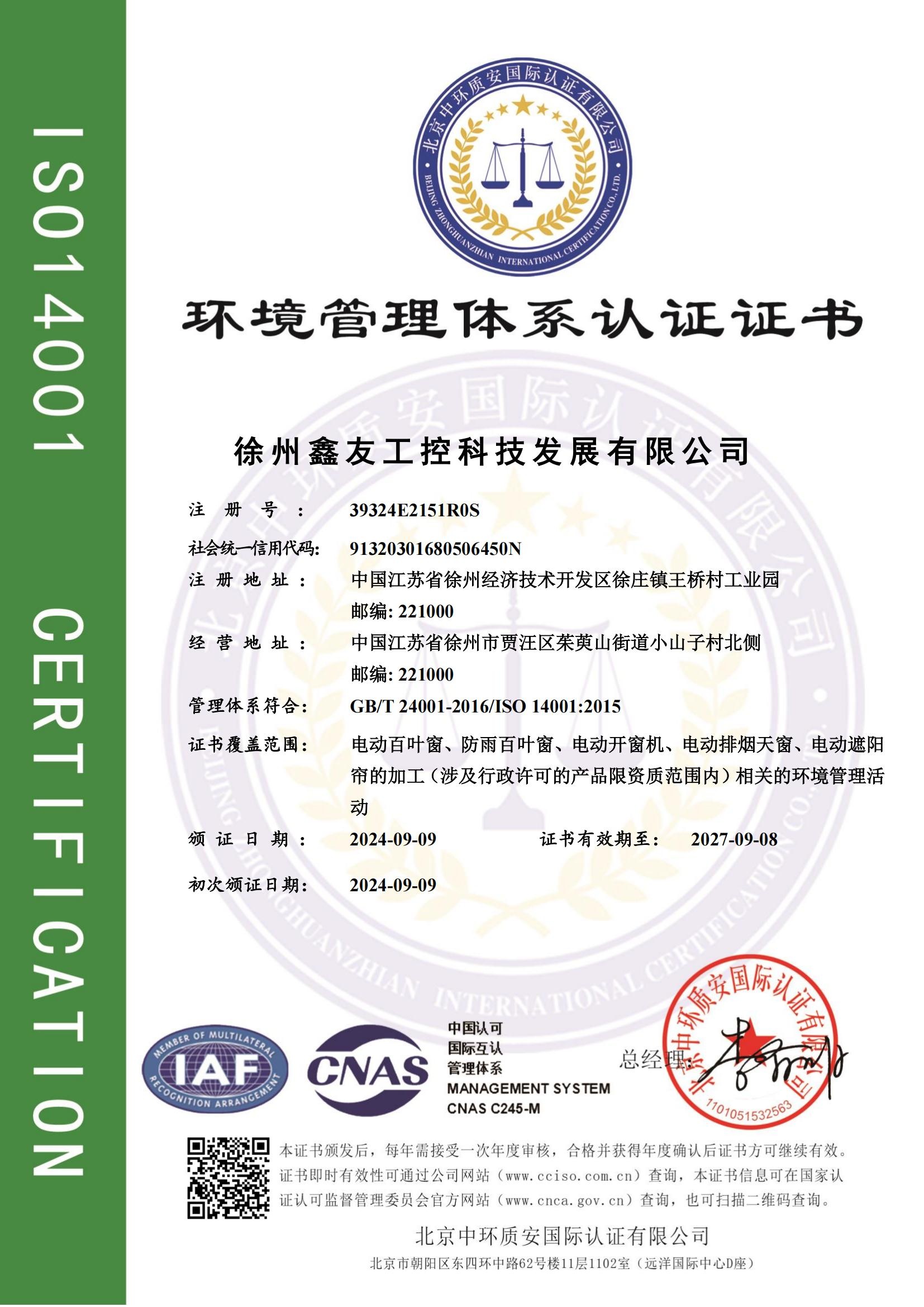 環(huán)境管理體系認(rèn)證證書(shū)