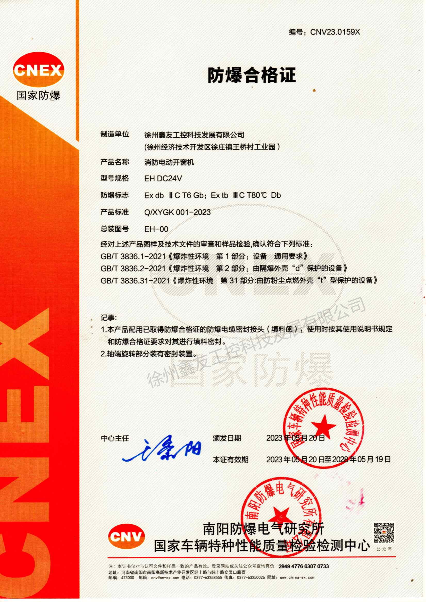 鏈?zhǔn)介_(kāi)窗機(jī)防爆合格證