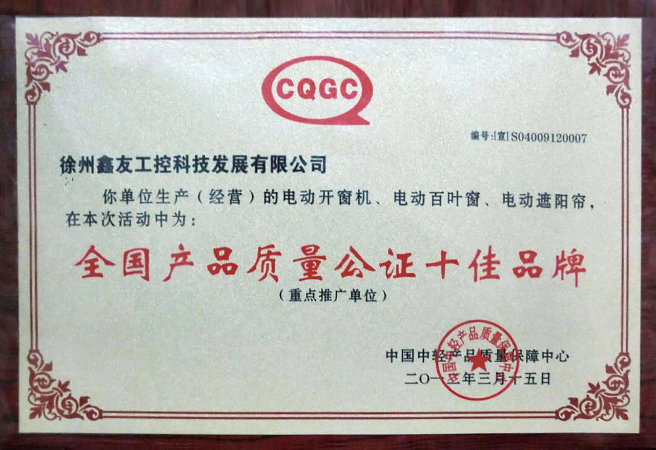 全國(guó)產(chǎn)品質(zhì)量公證十佳品牌2012