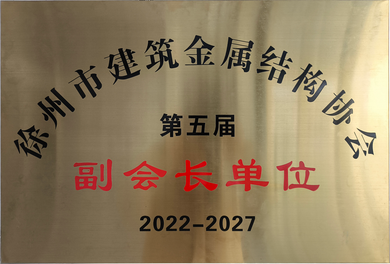 徐州市建筑金屬結(jié)構(gòu)協(xié)會(huì)第五屆副會(huì)長(zhǎng)單位