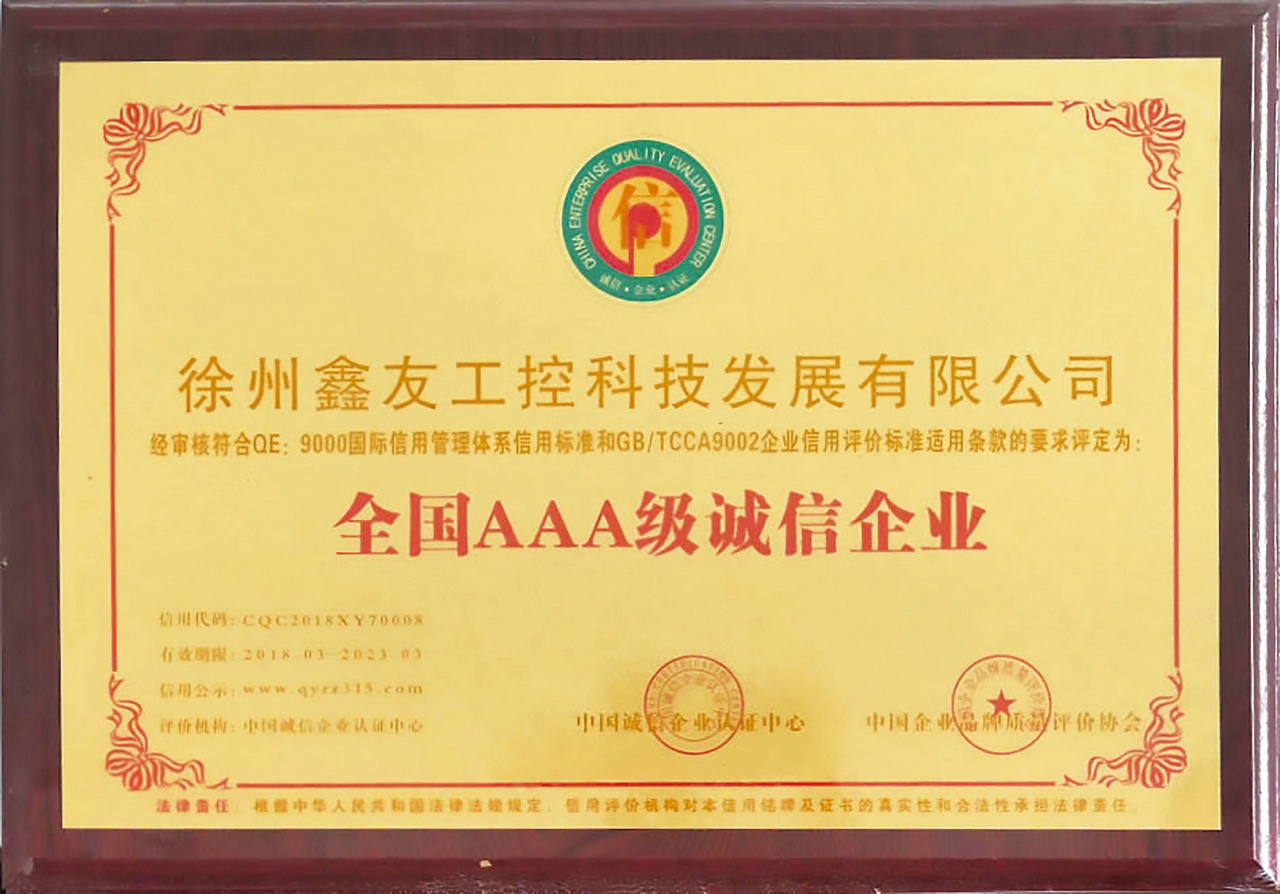 全國AAA級誠信企業(yè)2018