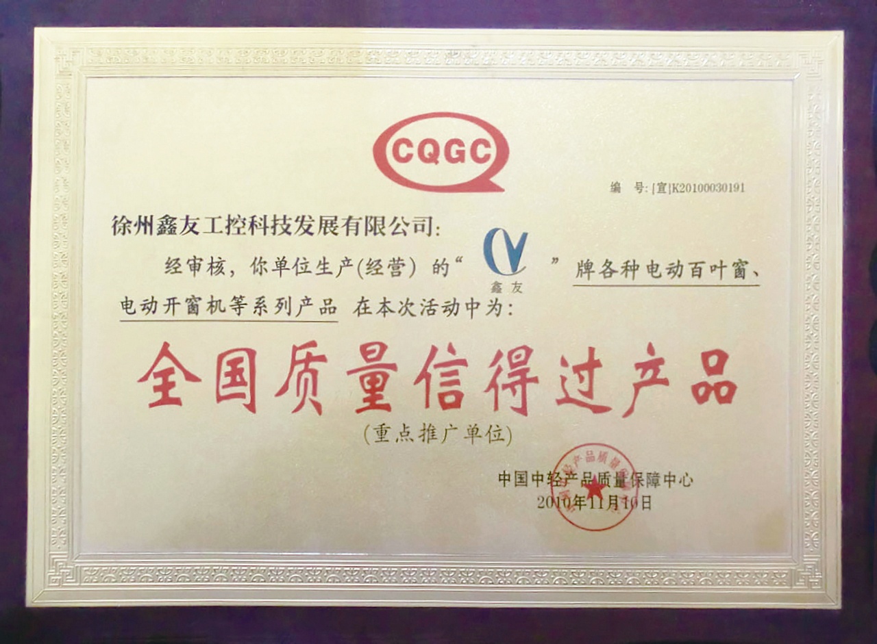 全國質(zhì)量信得過產(chǎn)品2010