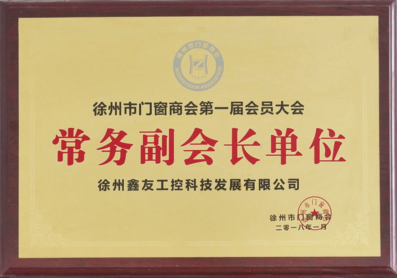 常務(wù)副會長單位2018