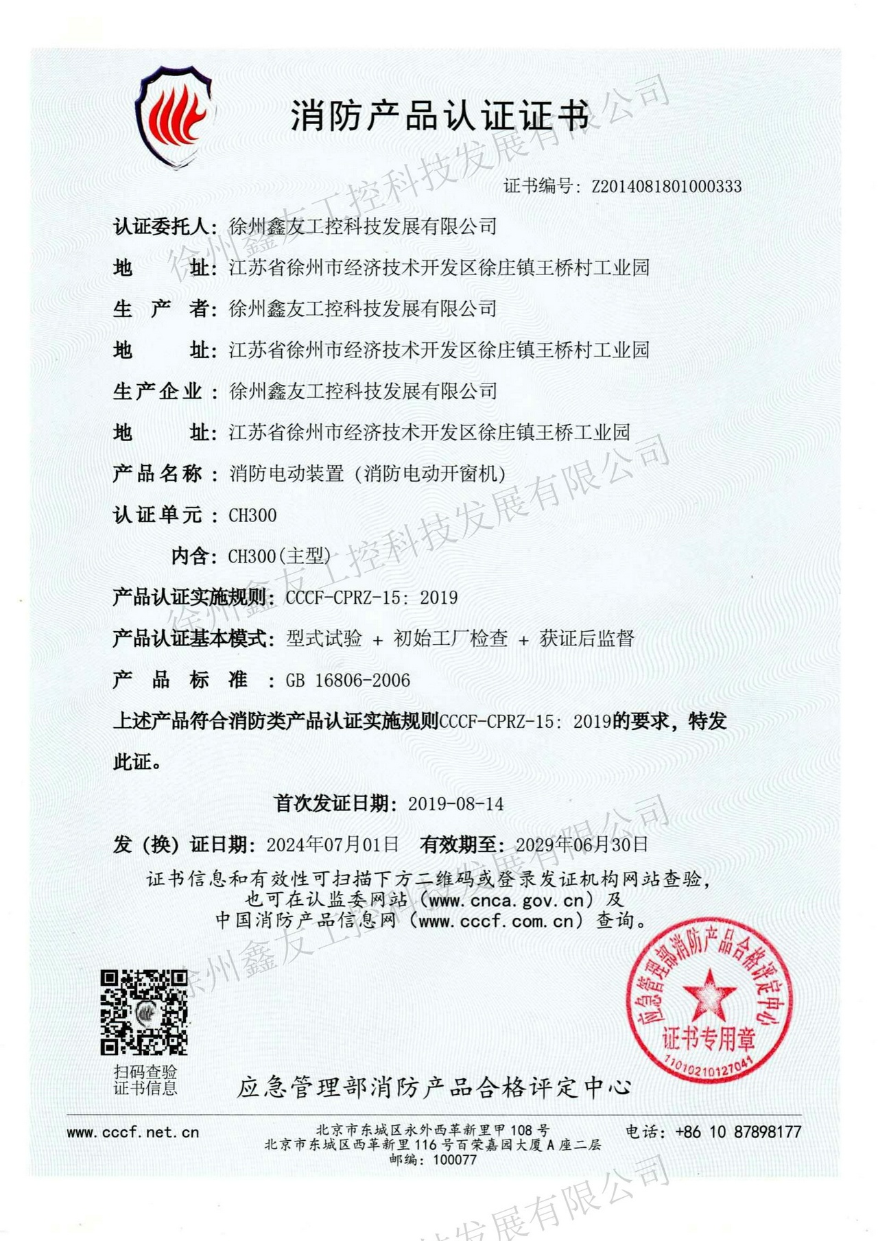 消防產(chǎn)品認(rèn)證CH300